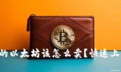 钱包里的以太坊该怎么卖