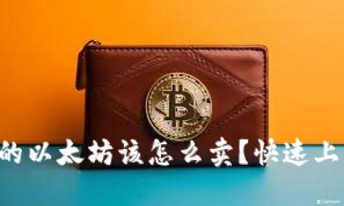 钱包里的以太坊该怎么卖？快速上手指南！