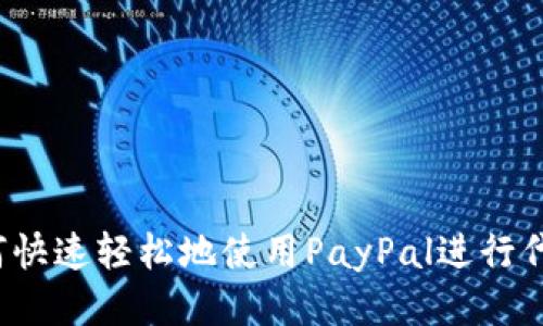 如何快速轻松地使用PayPal进行代充？