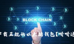 怎么安全下载正规的以太