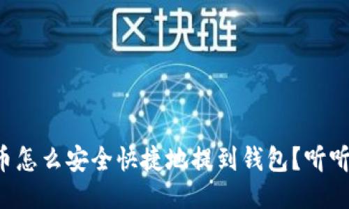 小狗狗币怎么安全快捷地提到钱包？听听这几招！