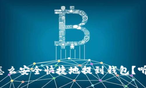 小狗狗币怎么安全快捷地提到钱包？听听这几招！