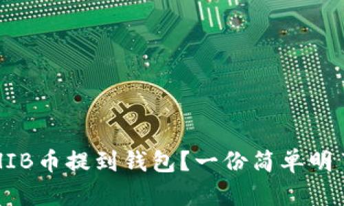 如何将SHIB币提到钱包？一份简单明了的指南！