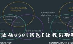 如何选择合适的USDT钱包？