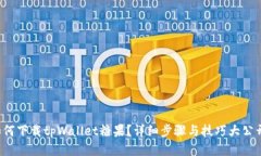 如何下载tpWallet糖果？详细