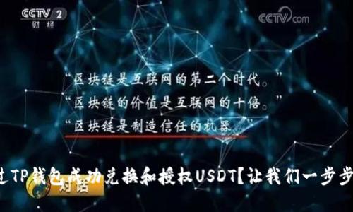 如何通过TP钱包成功兑换和授权USDT？让我们一步步来聊聊！