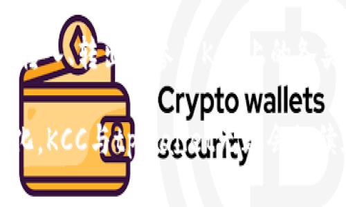 tpWalletkcc是什么链是一个涉及区块链技术特别是KCC（KuCoin Community Chain）相关讨论的话题。下面我将为您详细介绍KCC链的特性、功能，以及它在当前区块链生态系统中的重要性。

KCC（KuCoin Community Chain）的起源
KCC，即KuCoin Community Chain，是由知名交易所KuCoin推出的一条公链。该链旨在提供一个高效、低成本的区块链环境，鼓励开发者在其平台上构建去中心化应用（dApps）。KCC的算力和交易速度在一定程度上得益于其基于Ethereum的技术架构，因此给用户提供了良好的体验。

KCC的技术特点
KCC链具备多项技术优势，使其在众多公链中脱颖而出。首先是高吞吐量。KCC链能够处理每秒数千笔交易，极大提升了交易效率。相较于其他链如Ethereum处理慢、费用高的情况，KCC则能提供更具竞争力的解决方案。

其次，KCC的低交易费用也是其一大亮点。在KCC上，用户所需支付的交易费用远低于Ethereum，这无疑会吸引更多小额用户和开发者，推动整个生态的繁荣。此外，KCC还兼容Ethereum的智能合约，使得Ethereum上已有的dApp可以快速迁移到KCC上，享受其低费率和高效率的优势。

KCC上的生态系统
随着KCC的不断发展，其生态系统也在逐渐完善。其中包含多个去中心化金融（DeFi）项目、NFT市场、以及其他各种dApp，以满足用户多样化的需求。用户可以在KCC链上进行资产交易、流动性 mining、参与治理等多种活动。

目前，KCC上出现了一批备受欢迎的DeFi项目，比如KSwap和Kenta Finance等。用户可以通过流动性挖矿等方式，轻松获得收益。同时，NFT市场也在逐步兴起，使得KCC的应用场景更加广泛。

tpWallet与KCC的关联
tpWallet是一款支持多链的钱包，旨在为用户提供便捷的数字资产管理体验。它的功能支持KCC链，用户可以通过tpWallet轻松管理其KCC上的数字资产，进行交易和参与DeFi项目。

tpWallet的优势在于其用户友好的界面和强大的安全性。用户只需简单几步便可完成资产的转入与转出，且钱包内置的多重签名和强大的加密技术，确保用户资产的安全。此外，tpWallet还不断更新，增加对新兴链和项目的支持，紧跟区块链技术的发展步伐，为用户提供最佳体验。

KCC的未来展望
KCC作为一个较新的公链，仍然处在不断发展的阶段。它的未来可望通过不断拓展生态、吸引开发者及用户参与来增强其竞争力。随着更多dApp的上线和用户的加入，KCC的网络效应将逐渐显现。

此外，KCC也可能将增强其跨链功能，与其他链进行更深入的合作与联动，以应对日益复杂的区块链生态需求。通过与其他链的互操作性，KCC能够拓宽用户基础，并提升整个链的活跃度。

总结
KCC以其高效、低成本的优势正在吸引越来越多的项目与用户。tpWallet作为一个方便的资产管理工具，使得用户在KCC上的操作更加简单和安全。展望未来，KCC有潜力成为更广泛应用的公链之一，推动整个区块链行业的发展。

相关问题
Q1: KCC平台上的DeFi项目有哪些？
KCC平台上的DeFi项目相对较多，例如KSwap为用户提供流动性交换服务，而Kenta Finance则是专注于流动性挖矿与收益聚合的项目。这些项目通过创新的经济模型和代币激励，吸引用户参与，助推KCC生态系统的发展。同时，用户也能通过参与这些项目获得收益，这吸引了越来越多的投资者和开发者进驻。

Q2: 如何在tpWallet上使用KCC？
使用tpWallet在KCC上进行操作非常简单。用户只需下载并安装tpWallet，并创建一个钱包账户。打开app后，选择KCC链，随后可以进行资产转入、转出或参与KCC上的各类DeFi项目。在tpWallet中，用户可以查看各类交易记录、余额等信息，极大地方便了管理数字资产的需求。

总结来说，KCC链的快速发展和tpWallet的用户友好设计，为广大用户和开发者提供了一个理想的区块链环境。随着技术的进步和市场的变化，KCC与tpWallet无疑会继续在未来的区块链生态系统中发挥关键作用。