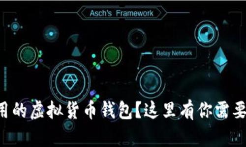 想找好用的虚拟货币钱包？这里有你需要的秘籍！