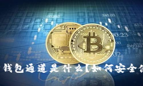 以太坊钱包通道是什么？如何安全使用它？