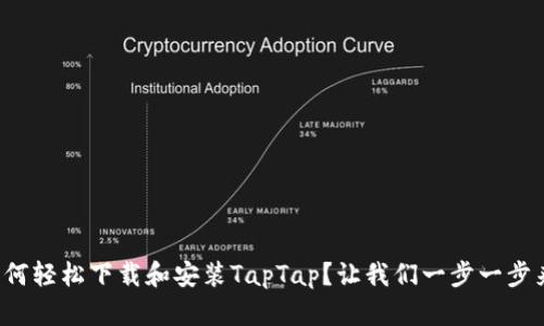 如何轻松下载和安装TapTap？让我们一步一步来！