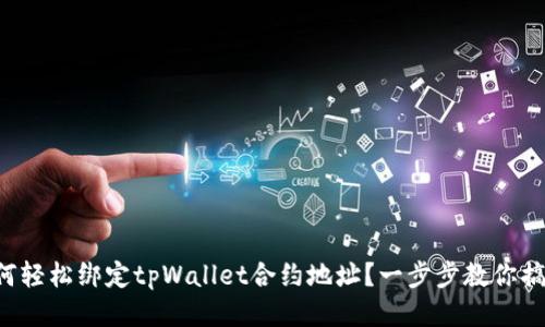 如何轻松绑定tpWallet合约地址？一步步教你搞定！