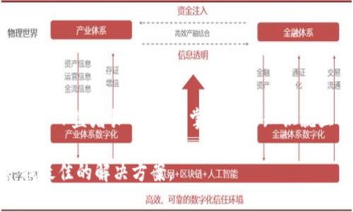   如何找到tpWallet的提币地址？不想走弯路的话看这里！ / 
 guanjianci tpWallet, 提币地址, 区块链, 钱包安全 /guanjianci 

一、什么是tpWallet？
tpWallet是一款非常流行的数字钱包，允许用户安全地存储、接收和发送各种加密货币。它以用户友好的界面和强大的安全功能而著称，成为了众多加密货币爱好者的首选。区块链技术的迅速发展，使得更多人关注到数字货币。这种电子钱包不仅可以存储比特币和以太坊，还支持其他多种代币，让用户可以轻松管理他们的数字资产。

在探讨提币地址在哪里查看之前，我们首先需要了解什么是提币地址。提币地址是指用户在交易时，用于接收加密货币的地址。这一地址确保您的资产能够安全转移到您选择的地方。因此，了解如何找到该地址并确保其正确性，是确保个人资产安全的关键步骤。

二、如何找到tpWallet的提币地址？
找到tpWallet的提币地址其实并不复杂。以下是逐步的操作指南，帮助您顺利获取提币地址，避免任何不必要的错误。

h4步骤一：打开tpWallet应用程序/h4
首先，在您的手机上或电脑中打开tpWallet应用程序。如果您还未下载，可以在应用商店中搜索并下载安装。务必确保您下载的是官方版本，以避免钓鱼或恶意软件。

h4步骤二：登录您的账户/h4
接下来，输入您的用户名和密码登录账户。如果您开启了双重认证功能，请按照指示完成验证。登录后，确保您的账户在正常状态，任何信号表明账户被冻结或存在其他安全风险的情况，都要第一时间处理。

h4步骤三：选择“提币”或“发送”选项/h4
成功登录后，您将在主界面上看到多个功能选项。选择“提币”或者“发送”选项，进入提币操作界面。通常这个选项会在主页的显眼位置，便于用户操作。

h4步骤四：获取提币地址/h4
在提币操作的界面中，将会有提示要求您输入接收地址。此时，您可以选择“复制地址”或者“生成新地址”的选项。若选择生成新地址，钱包会自动生成一个专属的提币地址，并显示在屏幕上。确保您在复制时，完整无误地复制了地址，并在提币前再次确认该地址的准确性。

三、提币地址的安全性
提币地址不仅是发送加密货币的途径，更是保护您资产安全的重要一环。选择和使用提币地址时，以下几个方面可以帮助您提高安全性：

h41. 检查地址的真实性/h4
在复制提币地址时，务必仔细核对。加密货币的地址通常包括字母和数字的组合，且形式各异，稍有不慎可能造成资产的损失。建议使用钱包的“粘贴地址”功能，确保您复制的地址和目标地址一致。

h42. 使用二次验证/h4
许多钱包支持二次验证功能，建议开启该功能，以增加资金安全。发送提币时，钱包会要求您通过EMAIL、短信或其他方式确认操作，确保该操作是您本人所为。

h43. 定期更换地址/h4
若您在不同平台间频繁进行时间交易，建议定期更换提币地址。这样做的目的不仅是为了增加安全性，还能有效减少被攻击的风险。

四、其他常见问题
h4问题一：若我在提币时输入了错误的地址，怎么办？/h4
这是许多用户常见的担忧，输入错误地址所导致的资金损失往往是不可逆的。请立即查看钱包的历史记录，确认交易的确认状态：

1. 如果交易尚未确认，您可以尝试取消提币操作，但并不是所有钱包支持这项功能。
2. 如果交易已经确认，您将无法找回资金。这就是为什么确认地址的正确性至关重要。

h4问题二：提币费用有多高，如何降低费用？/h4
提币费用因数字货币的类型和交易所的政策而异。某些时候，网络拥堵也会导致费用增加。想要降低费用，以下几种方法可以尝试：

1. 选择成本较低的网络进行交易，例如，某些稳定币的提币费用相对较低。
2. 在网络不繁忙的时段进行提币，通常在非高峰时段费用会低。
3. 使用支持低交易费用的钱包或交易所，客服的服务质量也至关重要，您可以咨询相关客服以获取降费的方法。

总结
了解tpWallet的提币地址在哪里查看是加密货币交易中的基本技能。然而，用户不仅要清楚操作方式，还要意识到交易安全的重要性。在这个数字资产日益增长的时代，掌握相关知识就显得格外重要。

希望本文能有效帮助到您，让您在加密货币的世界中行走得更加稳健！如果您还有其他问题，欢迎随时提问。我们总会在这个数字货币的浪潮中，寻找最佳的解决方案。