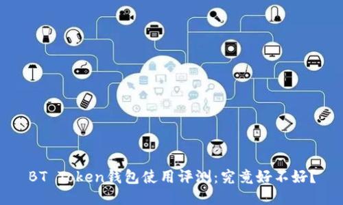 BT Token钱包使用评测：究竟好不好？