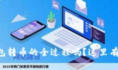 想知道往以太坊钱包转币