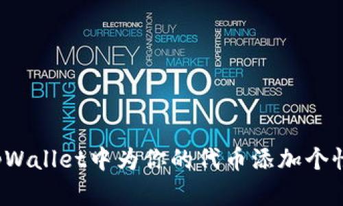 如何在tpWallet中为你的代币添加个性化头像？