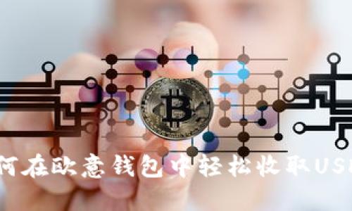 如何在欧意钱包中轻松收取USDT？