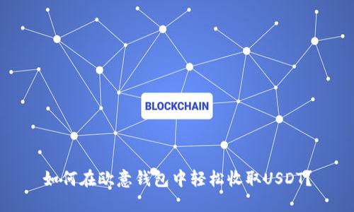 如何在欧意钱包中轻松收取USDT？
