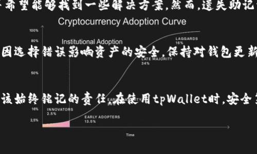jiaotitpWallet找回代币的终极步骤，你必须知道的！/jiaoti  
tpWallet, 找回代币, 加密货币, 钱包安全/guanjianci  

引言
在这个数字货币迅速发展的时代，钱包的安全和管理变得异常重要。对于许多用户来说，代币的丢失无疑会造成巨大的心理压力和经济损失。那么，如果你不小心丢失了在tpWallet中的代币，该怎样才能成功找回呢？本文将为你提供一系列步骤和建议，让你更加清楚地了解如何在tpWallet中找回你的代币。无论你是新手还是有一定经验的用户，这些信息都将帮助你更有效地管理你的加密货币。

tpWallet简介
tpWallet是一款相对流行的数字货币钱包，支持多种类型的加密货币。它不仅提供了方便的存储和交易功能，还注重用户的安全性。不过，由于市场上数字货币的复杂性或者用户的疏忽，代币丢失的情况时有发生。因此，了解如何有效地找回丢失的代币，对每位tpWallet用户来说都是一项重要的知识。

常见的代币丢失原因
在了解如何找回代币之前，首先我们要明确代币为何会丢失。以下是一些常见的原因：
ul
    li错误转账：用户在进行转账时，可能错误地输入了地址，导致代币送到错误的钱包。/li
    li遗忘密码：忘记钱包密码或私钥，导致无法访问钱包中的代币。/li
    li手机丢失或损坏：很多用户把tpWallet安装在手机上，一旦手机丢失或者损坏，导致钱包无法访问。/li
    li软件故障：应用程序出现故障或崩溃，导致代币无法正常显示或访问。/li
/ul

找回代币的第一步：尝试基本恢复方法
无论你的代币是因何种原因丢失，第一步都是尝试一些基本的恢复方法。以下是一些你可以尝试的步骤：
ul
    listrong检查交易记录：/strong首先，在tpWallet内查看你的交易记录，确认代币是否真的丢失。你可以通过你的钱包地址在区块链浏览器上进行查询，查看相关的交易信息，确认自己的代币确实未被转出。/li
    
    listrong确认私钥和助记词：/strong每个tpWallet用户在创建钱包时都会得到一个助记词，确保你妥善保存了这些信息。如果你还记得这个助记词或者私钥，可以尝试重新导入你的钱包。/li
    
    listrong尝试其他设备：/strong尝试使用其他设备登录你的tpWallet，看看能否访问到代币。有时候，手机与钱包的同步出现问题时，可能导致代币未能正常显示。/li
/ul

更深入的恢复步骤
如果基本方法无法解决问题，可以尝试更深入的恢复步骤：

h4利用私钥恢复代币/h4
如果你有私钥，可以通过以下步骤进行代币的恢复：
ol
    li在tpWallet中选择导入钱包或恢复钱包的功能。/li
    li输入你的私钥，确保格式正确。/li
    li等待应用程序加载数据，你的代币应该能重新出现。/li
/ol

h4根据助记词恢复代币/h4
如果你丢失了访问设备，但仍然保留了助记词，可以通过以下方式进行恢复：
ol
    li在tpWallet的登录界面选择“使用助记词登录”。/li
    li准确输入助记词，确保每个词之间用空格隔开。/li
    li完成后，等待系统生成你的钱包，并查看代币。/li
/ol

其他可能的找回方案
如果这些方法还是没能帮助你，以下是其他一些可能的找回方案：

h4联系客户支持/h4
很多时候，tpWallet的团队会在用户的帮助下恢复代币。你可以尝试联系他们的客户支持团队，提供尽可能多的信息，如你的钱包地址、交易ID等。同时，保持耐心，有时候恢复需要一定的时间。

h4第三方恢复工具/h4
市场上也出现了一些第三方工具，声称提供加密货币恢复服务。使用这些工具时需保持谨慎，确保它们是合法并且口碑良好的，避免被骗取你的资金。

安全性和预防措施
在经历代币的丢失后，保障未来安全显得格外重要。以下是一些建议，帮助你保护好你的代币：
ul
    listrong备份助记词：/strong在多个安全的地方备份自己的助记词和私钥，避免因丢失设备而无法找回。/li
    listrong定期更新密码：/strong定期修改你的钱包密码，提高安全性。/li
    listrong使用双重验证：/strong启用链接到你邮箱或手机的双重验证，提高账户安全性。/li
/ul

常见问题解答

h4问题一：如果我没有助记词，是否还有办法找回代币？/h4
如果没有助记词，找回代币的难度会大大增加。如果你仍然拥有与钱包相关联的私钥，可以尝试通过私钥恢复。如果这些信息都不再拥有，可能需要联系tpWallet的支持团队，并希望能够找到一些解决方案。然而，遗失助记词将在某种程度上影响找回成功的几率。

h4问题二：tpWallet是否支持所有代币的找回？/h4
tpWallet并不一定支持所有代币的找回，如果你的代币已被错误地转至不支持的链或地址，找回的可能性将会大大降低。在使用tpWallet前，请仔细查看支持的代币及链，避免因选择错误影响资产的安全。保持对钱包更新的关注，有可能j的tpWallet后续版本会增加更多的支持项目。

结语
找回丢失的代币是一个艰难的过程，但了解一些基本步骤和预防措施无疑能帮助你在未来避免错误。数字资产的安全不仅是保护财产的需要，也是用户在学习和使用过程中应该始终铭记的责任。在使用tpWallet时，安全第一，仔细管理自己的加密货币，才能让你在这个虚拟的世界中游刃有余。

希望本文能帮助你更好地理解tpWallet的使用，并在你需要帮助时，提供有效的指导。