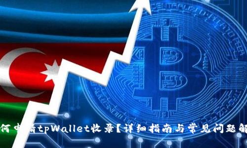 如何申请tpWallet收录？详细指南与常见问题解答