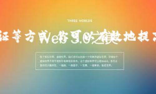 关于“tpWallet的验证密码是什么”的问题，首先让我们澄清一下“验证密码”的具体含义。

什么是tpWallet的验证密码？

tpWallet是一款轻量级的数字钱包，旨在为用户提供安全便捷的加密资产管理服务。那么，验证密码在这个钱包中通常是指用户设置的用于保护账户的密码。这种密码能够有效地防止未经授权的访问，并确保用户的加密货币和个人信息的安全。

如何设置tpWallet的验证密码？

在安装和设置tpWallet时，用户需要创建一个强密码。这个过程通常包括以下几个步骤：
ul
    listrong下载并安装tpWallet：/strong首先在官网下载应用程序，确保下载的是官方版本以避免安全风险。/li
    listrong创建新账户：/strong打开tpWallet后，选择创建新账户并根据提示继续。/li
    listrong设置密码：/strong在创建账户的过程中，你将被要求设置一个验证密码。确保这个密码包含字母、数字和符号，建议至少有8位。/li
    listrong确认密码：/strong在第二个输入框中重新输入密码进行确认，确保没有输入错误。/li
/ul

怎样保护你的tpWallet验证密码？

一旦设置了验证密码，保护这个密码的安全同样重要。以下是几个有效的方法：
ul
    listrong不要与他人分享：/strong即使是亲近的朋友也不应该知道你的验证密码。/li
    listrong使用密码管理器：/strong如果担心忘记，可以使用安全的密码管理器来保存它。/li
    listrong定期更换密码：/strong不定期地更换你的验证密码是一个好习惯，可以帮助提高安全性。/li
/ul

tpWallet的其他安全措施

除了验证密码，tpWallet还支持其他一系列安全措施：
ul
    listrong双重身份验证：/strong强烈建议启用两步验证，这样即使有人获取了你的密码，也无法轻易访问你的账户。/li
    listrong备份和恢复：/strong在设置账户时，tpWallet通常会提供备份短语，用户应妥善保存这些短语，以备不时之需。/li
/ul

常见问题解答

h41. 如果我忘记了tpWallet的验证密码怎么办？/h4
如果你忘记了tpWallet的验证密码，系统通常会提供重置密码的选项。这通常需要你能够访问与账户关联的电子邮件。不过，要记住，如果忘记了登录密码而无法验证身份，你可能会失去对账户的访问权限。因此，事先进行备份是非常重要的。

h42. 我可以更改tpWallet的验证密码吗？/h4
当然可以！tpWallet允许用户在账户设置中更改验证密码。为了更改密码，可以按照以下步骤操作：
ul
    listrong登录账户：/strong使用当前的验证密码登录你的tpWallet。/li
    listrong访问设置：/strong在主菜单中找到“设置”选项，点击进入。/li
    listrong更改密码：/strong选择“更改密码”选项，按照提示输入旧密码和新密码，确认新密码后保存更改。/li
/ul

总结

设置和保护tpWallet的验证密码非常重要，它为你的加密资产提供了第一道防线。通过创建一个强密码、定期更换密码以及启用双重身份验证等方式，你可以有效地提高账户的安全性。同时，不要忘记备份你的账户信息，以免在需要时无法访问。希望这些信息能够帮助你更好地管理和保护你的tpWallet账户。

最后，应该强调的是，数字货币的管理涉及许多风险，用户在使用tpWallet等数字资产钱包时一定要保持警惕，确保自己的信息和资产安全。