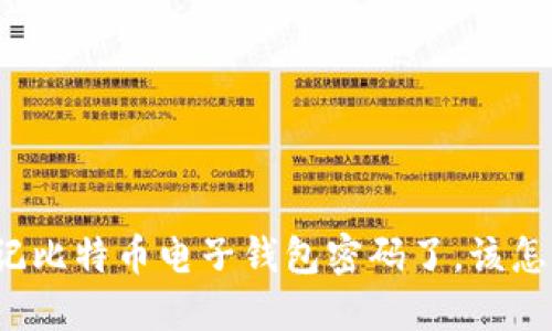 “我忘记比特币电子钱包密码了，该怎么办？”