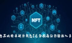 想买比特币硬件钱包？这