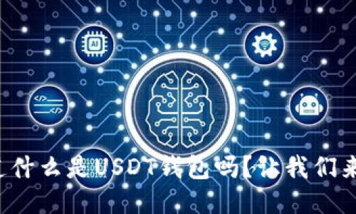 你知道什么是USDT钱包吗？让我们来聊聊！