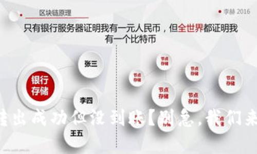 tpWallet转出成功但没到账？别急，我们来帮你解决！