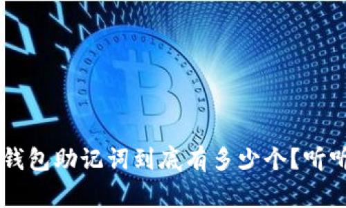 jiaoti以太坊钱包助记词到底有多少个？听听专家怎么说！