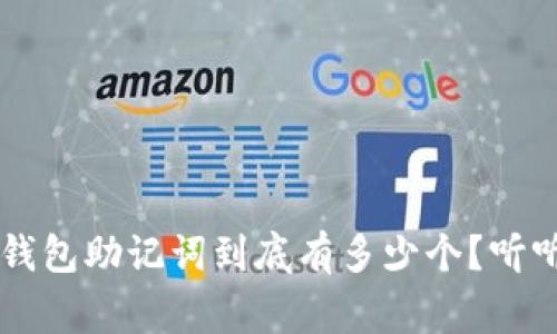 jiaoti以太坊钱包助记词到底有多少个？听听专家怎么说！