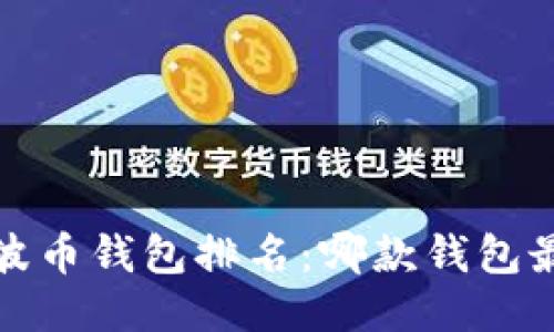 2023年瑞波币钱包排名：哪款钱包最值得信赖？