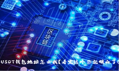 USDT钱包地址怎么找？看完这个你就明白了！