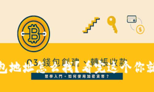 USDT钱包地址怎么找？看完这个你就明白了！