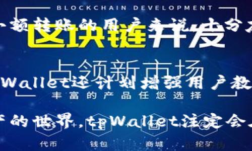    “你知道tpWallet私转吗？一起来了解它的神奇之处！”  /   
 guanjianci  tpWallet, 私转, 数字资产, 区块链  /guanjianci 

什么是tpWallet私转？
在数字资产交易的浪潮中，tpWallet以其独特的私转功能吸引了不少用户的目光。简单来说，tpWallet是一款支持多种数字资产的电子钱包，而其私转功能则使用户能够在没有中介的情况下，直接进行资产转账。这种方式不仅提高了安全性，还保护用户的隐私。所以，用户可以在不暴露身份信息的情况下，进行高效的资产转移。

tpWallet的基本功能
tpWallet并不仅仅是一个简单的钱包，它还集成了一系列功能来提升用户体验。想象一下，你可以轻松管理比特币、以太坊以及其他多种加密货币，而这些都在一个平台上完成。用户可以方便地查看余额、交易记录，甚至进行资产投资和交易。

tpWallet的多链支持功能，则意味着用户可以在不同的区块链之间自由转换资产，增加了资产流动的灵活性。这对于希望投资多个项目的用户来说，无疑是一大利好。更重要的是，tpWallet确保所有交易的透明性和安全性，使用者心中就更有底了。

私转功能的优势
私转功能是tpWallet的一个亮点，使其与其他数字资产钱包相比更具竞争力。首先，微小的转账费用就是用户最为青睐的特点之一。在传统的银行转账中，用户常常需要支付高昂的手续费，而在tpWallet中，私转几乎是零成本的，特别适合频繁交易的用户。

其次，私转功能保护了用户的隐私。在很多情况下，用户不希望他们的转账记录被公开或追踪。tpWallet的私转功能确保用户的交易信息得到加密保护，保证了个人隐私。这对那些重视数据隐私的用户尤其重要。

如何使用tpWallet私转？
使用tpWallet进行私转操作相对简单。首先，用户需要下载并安装tpWallet的应用程序。然后，注册并创建一个新的账户。接下来，你就可以将自己的数字资产转入tpWallet。同时，确保安全措施到位，例如设置强密码和启用双重身份验证。

当你准备进行私转时，只需选择“私转”功能，输入接收者的地址和转账金额，然后确认交易。邮件和手机应用都会发送确认信息，确保你的转账安全可靠。这种设计极大简化了用户的操作流程，减少了出错的可能性。

tpWallet的安全性
在数字资产的世界里，安全性是每个用户最关心的问题。tpWallet致力于为用户提供全方位的安全保障。首先，它采用了最高级别的加密技术，确保用户的资产和隐私数据不被盗取。此外，tpWallet还会定期进行安全审核，以防止潜在的安全漏洞。

此外，用户的私钥存储在本地，不会上传到云端，大大减少了被黑客攻击的风险。这种本地存储方式，使得即使tpWallet受到攻击，用户的资产仍然安全存放。因此，用户可以放心使用tpWallet进行日常交易。

可能遇到的问题
在使用tpWallet的过程中，用户可能会遇到一些问题。例如，一个常见的问题是交易延迟。如果用户发现在进行私转时，交易处理的速度明显变慢，很可能是网络拥堵或者用户选择的区块链网络效率不高。

交易延迟怎么办？
遇到交易延迟的情况，用户可以采取以下措施。首先，确认网络状态，一些情况下，用户的网络连接可能不稳定。如果网络正常，建议查看钱包的交易记录，确认交易是否已经被确认。如果确认已经发送但未到账，可以尝试联系客服进行查询。

另一个常见的问题是账户安全
用户可能会担心自己的账户被盗用。为此，强烈建议使用强密码和启用双重验证。此外，不要轻易下载其他不明来源的软件或者点击可疑链接。在使用公共Wi-Fi的时候也要特别小心，推荐使用VPN来增强安全性。

结论
总的来说，tpWallet的私转功能为用户提供了一个安全、快速、隐私保护良好的数字资产转移方案。通过其多样化的功能和优质的用户体验，tpWallet正在逐步成为数字资产域中的一匹黑马。如果你是一位数字资产爱好者，tpWallet无疑值得你去探索。

可能相关的问题
除了上文提到的交易延迟和账户安全，用户可能还会对tpWallet的费用结构和未来发展方向感到好奇。接下来就分别对这两个问题进行详细阐述。

tpWallet的费用结构是怎样的？
tpWallet的费用结构较为透明，大多情况下只有极小的交易费用。这使得用户在进行私人转账时，无需担心过高的手续费。这种设计，尤其对频繁进行小额转账的用户来说，十分友好。

tpWallet的未来发展方向？
tpWallet未来的发展方向明显看向越来越多的合作与整合。预计将在支持更多的区块链和资产类型上发力，让用户享受到更丰富的服务选择。同时，tpWallet还计划增强用户教育，帮助用户更好地理解数字资产的价值与重要性，提升品牌的用户粘性与信任度。

总结一下，tpWallet的私转功能不仅满足用户对安全、隐私和低成本的需求，还通过不断创新和完善，提升用户体验。随着越来越多的人加入到数字资产的世界，tpWallet注定会在这片蓝海中争取到一席之地。
