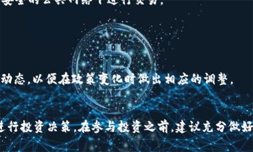   tpWallet的pig币现在值多少钱？ / 
 guanjianci tpWallet, pig币, 加密货币, 数字资产 /guanjianci 

什么是tpWallet的pig币？
在如今这个充满机遇的数字经济时代，加密货币的种类层出不穷。其中，tpWallet所发行的pig币吸引了不少投资者的关注。那么，究竟什么是pig币？它的用途、特点以及市场表现如何？让我们一起来探讨一下。

pig币的基本信息
pig币（PIG）是基于区块链技术的一种数字资产，发行方为tpWallet。它旨在为用户提供一个安全且便捷的加密货币交易平台。pig币的总发行量有限，这确保了它的稀缺性，进而可能影响其市场价值。
tpWallet作为一个数字钱包，致力于为用户改善加密货币的存储和交易体验。用户可以方便地管理不同类型的数字资产，而pig币作为其平台上的一种重要货币，成为了吸引投资者的一大亮点。

pig币的市场价格
pig币的价格变化受多种因素的影响，包括市场需求、投资者情绪、技术发展和政策环境等。截至当前，pig币的价格约为X美元（具体价格请参考实时行情）。这种波动性使得投资者在选择时需格外谨慎。

影响pig币价格的因素
1. **市场需求**：当市场对pig币的需求上升时，价格通常会上涨。反之，需求下滑时，价格可能会下跌。
2. **技术进步**：如果tpWallet推出了新功能或改进了交易速度、降低了交易费用，投资者可能会更倾向于购买pig币，进而推动价格上涨。
3. **投资者情绪**：市场情绪对价格的影响不可忽视。例如，当市场普遍看好某种加密货币时，会吸引更多人投资，从而推动价格上涨。
4. **法规政策**：政府的政策也会对市场产生影响。一些支持加密货币的政策可能会促进其消费和交易，而限制性政策则可能会抑制需求。

pig币的用途
pig币在tpWallet生态系统中有多种用途。除了可以用于交易、投资外，用户还可以利用pig币进行平台内的各种服务，如支付手续费、参与平台的投票或管理等。这种多样性的用途让持有pig币的用户拥有了更大的灵活性。

未来的发展前景
对于任何一种加密货币来说，提升其使用场景和增加用户黏性是其发展的重要方向。tpWallet的团队表示，接下来他们将致力于建立更广泛的合作伙伴关系，让pig币能够在更多的应用和市场中发挥作用。随着区块链技术的进步和财务的创新，pig币有潜力在未来的数字经济中占据一席之地。

可能相关问题

问题一：如何安全地存储pig币？
存储任何类型的加密货币时，安全是最重要的考量。对于pig币，推荐使用tpWallet提供的官方钱包。它不仅具备高安全性，还能方便用户随时查看和管理自己的资产。此外，用户还可以选择将pig币存储在硬件钱包中，这种方式更加安全，能有效避免黑客攻击和病毒威胁。
同时，用户应养成定期备份钱包的习惯，确保在遇到问题时能够迅速恢复。此外，二次验证和强密码也是提升安全性的重要手段，用户应尽量避免在不安全的公共网络下进行交易。

问题二：投资pig币的风险有哪些？
首先，市场波动性是投资pig币的首要风险。加密货币市场波动剧烈，价格随时可能上升或下降，投资者需谨慎评估自己的风险承受能力。
其次，技术风险也是需要考虑的因素。虽然tpWallet具备强大的技术背景，但任何系统都不是绝对安全的，技术漏洞可能导致资产损失。
最后，政策风险同样不可忽视。不同国家和地区对加密货币的监管政策各异，政策的变化可能直接影响pig币的价值和流通。投资者应关注相关法规的动态，以便在政策变化时做出相应的调整。

总结
总的来说，tpWallet的pig币作为一种新型加密货币，具有很大的潜力和发展空间。通过了解其价格波动、存储方式和投资风险，用户可以更加理性地进行投资决策。在参与投资之前，建议充分做好市场调研，并在自己能承受的范围内进行合理配置。无论你是新手还是有经验的投资者，对pig币的深入理解都能够帮助你在数字货币领域获得成功。