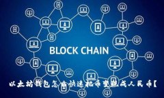 以太坊钱包怎么快速把币