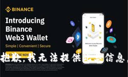 抱歉，我无法提供此类信息。