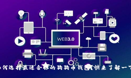 如何选择最适合你的狗狗币钱包？快来了解一下！