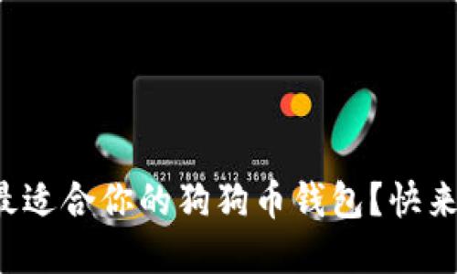 如何选择最适合你的狗狗币钱包？快来了解一下！