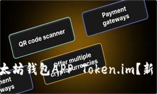 怎么下载以太坊钱包APP Token.im？新手必看指南！