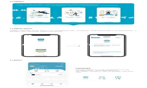   如何通过IM冷钱包轻松转账USDT给朋友？ /   
 guanjianci IM冷钱包, USDT, 转账, 加密货币 /guanjianci 

引言：什么是IM冷钱包？
在如今数字货币风靡的时代，很多人都开始接触和使用加密货币。其中，USDT（Tether）作为一种重要的稳定币，因其与美元1:1挂钩而得到广泛使用。IM冷钱包则是一种安全、便捷的存储方式，专门用于存储加密资产。它由于不存在连接网络的风险，能有效保护用户的资产安全。但是，有些用户可能会对如何通过IM冷钱包将USDT转给别人感到困惑，别担心，本文将为你详细解析这个过程。

第一步：了解IM冷钱包的功能
IM冷钱包不仅可以安全地存储USDT，还支持多种加密货币的管理。它的优点在于离线存储，大大降低了被黑客攻击的风险。而且，它用户友好的界面使得即便是新手，也能快速上手。因此，使用IM冷钱包进行USDT转账，不仅安全，而且简单。

第二步：准备好收款地址
在将USDT转账给朋友之前，首先需要准备好对方的USDT收款地址。你可以通过以下几种方式获得：
ul
    li直接询问：如果你的好友使用同样的IM冷钱包，直接让他打开钱包并显示他的USDT地址。/li
    li使用二维码：许多加密钱包都提供二维码功能，你可以请朋友生成他的地址二维码，然后通过手机扫描。/li
/ul
确保收款地址的准确，无论是手动输入还是扫码，都必须核对无误，转账后是无法撤回的！

第三步：打开IM冷钱包并登录
确保在转账之前，你的IM冷钱包是解锁状态。如果你设置了密码或指纹识别，请根据提示输入相关信息以登录。

第四步：选择USDT并进行转账
登录后，你会看到你的数字货币资产。找到USDT，并点击转账功能。系统会提示你输入对方的收款地址以及转账金额。在这里，确保你输入的是正确的地址，并且金额应符合你转账的需求。

第五步：确认并完成交易
在你输入所有信息之后，冷钱包会要求你确认交易。这是为了确保你不是在不经意间进行错误的转账。在确认前，仔细核对收款地址和转账金额，然后再确认交易即可。交易完成后，系统会生成一个交易记录，你可以在交易记录中查看转账的状态。

第六步：等待交易确认
转账完成后，等待网络确认。转账所需时间与区块链的拥挤程度有关，通常会在几分钟内完成。你可以通过交易记录查看状态，确认对方是否收到USDT。

可能遇到的问题
在转账过程中，你可能会遇到一些问题，例如如何验证对方是否收到USDT，或者如何处理转账错误。接下来，我们将详细探讨这两个问题。

问题一：如何验证对方是否收到USDT？
一旦你完成了USDT的转账，最直接的方式是询问你的朋友，确认他是否已收到。不过，除了直接问，还有其他方法可以验证：
ul
    li查看交易记录：在IM冷钱包中，你可以查看到每一笔交易的状态。查找你的转账记录，通常上面会显示交易的Hash值。通过这个Hash值，可以在区块链浏览器上查询其状态，确认转账是否成功。/li
    li使用区块链浏览器：如果支持USDT的网络是以太坊，你可以使用Etherscan等区块链浏览器，输入你的钱包地址或交易的Hash值，查看交易记录及状态。/li
    li等待确认时间：有些交易可能需要一些时间才能在区块链上完成确认，通常在几分钟到数十分钟不等。如果你的转账状态显示为“待确认”，耐心等待即可。/li
/ul

问题二：如何处理转账错误？
如果你在转账时不小心输入了错误的地址或金额，应该立即采取以下步骤：
ul
    li确认地址错误：如果你在转账过程中发现错误，第一时间停止并检查。如果确认错误，收入地址后果可能不可逆转。/li
    li尝试联系对方：如果你转错地址，并且对方是你熟悉的人，可以尝试联系对方请求退款。如果对方愿意，他可以通过自己的钱包将USDT退还给你。/li
    li保持冷静：遇到这种情况时，首先要冷静对待。他人可能发生的错误是大多数川流不息的交易中难以避免的。如果无法追回，尽量吸取经验教训，下次转账时进行更仔细的核对。/li
/ul

总结
使用IM冷钱包转账USDT是一个相对简单且直观的过程。只需几个步骤，你就能将自己的USDT安全地转给朋友。然而，转账过程中一定要注意细节，确保输入的收款地址和金额的准确性。在处理数字货币交易时，关注安全第一，通过各种手段确保自己的资产得到最大保护。通过这次介绍，希望能帮助你更好地使用IM冷钱包进行USDT的转账，享受更为轻松的数字资产生活。

无论是在日常交易还是在与朋友平台的交流中，提升数字货币知识都将使你在加密世界中游刃有余。祝你交易愉快！
