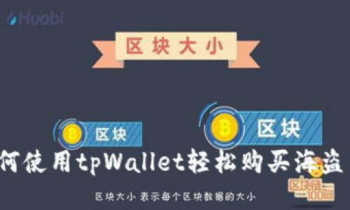 如何使用tpWallet轻松购买海盗币？