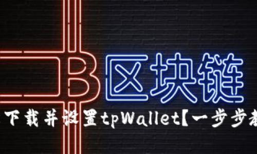 如何轻松下载并设置tpWallet？一步步教你搞定！