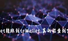 tpWallet转账到tpWallet，真的