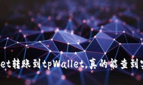 tpWallet转账到tpWallet，真的能查到实名吗？