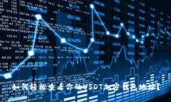 如何轻松查看你的USDT加密