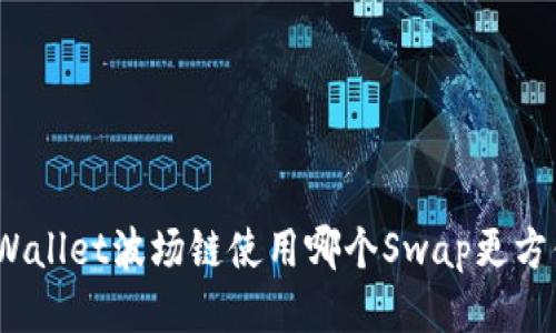 tpWallet波场链使用哪个Swap更方便？