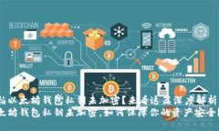 很怕以太坊钱包私钥未加