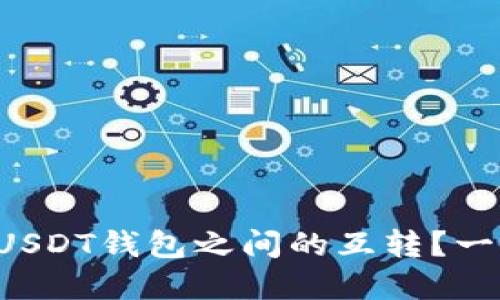 如何轻松实现USDT钱包之间的互转？一步步教你操作！