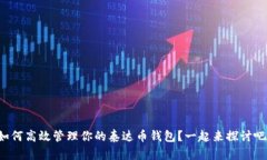 如何高效管理你的泰达币